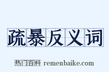 疏暴反义词是什么意思的图片